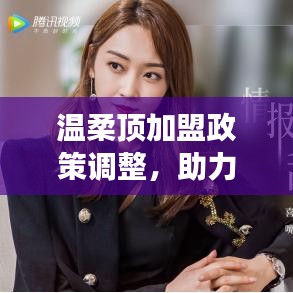 溫柔頂加盟政策優(yōu)化，事業(yè)助力新篇章