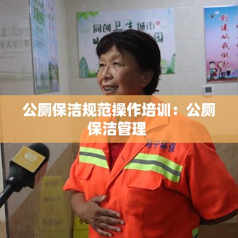 公廁保潔規(guī)范操作培訓(xùn)：公廁保潔管理 