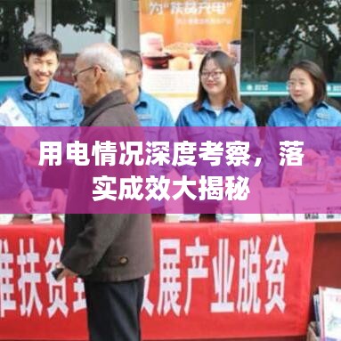 用電情況深度考察，落實(shí)成效大揭秘