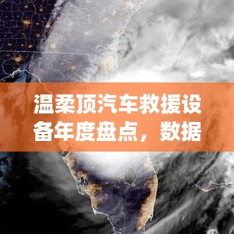 溫柔頂汽車救援設(shè)備年度盤點(diǎn)，行業(yè)趨勢(shì)與未來展望