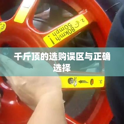 千斤頂選購指南，避開誤區(qū)，正確選擇