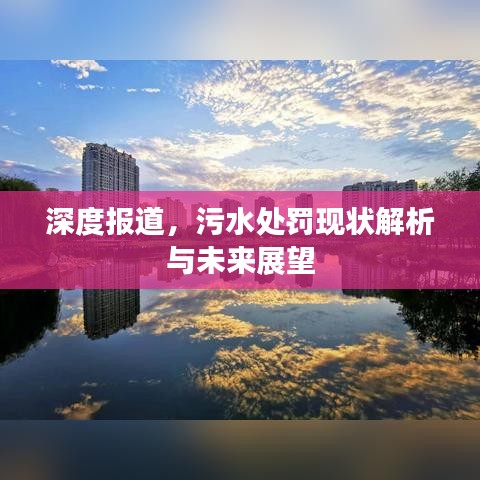 深度報道，污水處罰現(xiàn)狀解析與未來展望