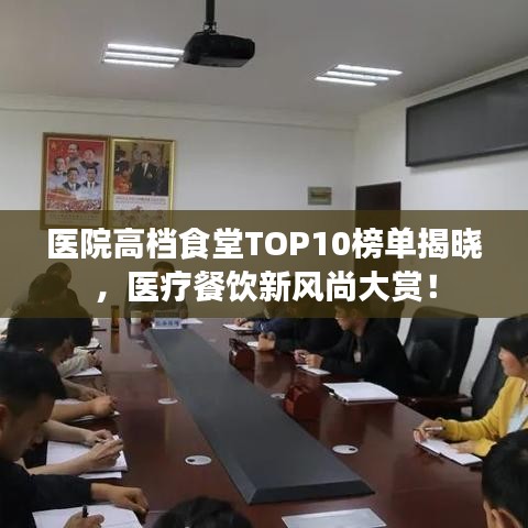 醫(yī)院高檔食堂TOP10榜單揭曉，醫(yī)療餐飲新風(fēng)尚大賞！