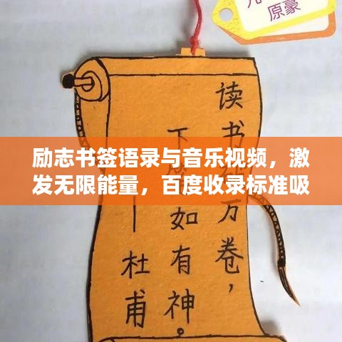 勵志書簽語錄與音樂視頻，激發(fā)無限能量，百度收錄標準吸睛標題！