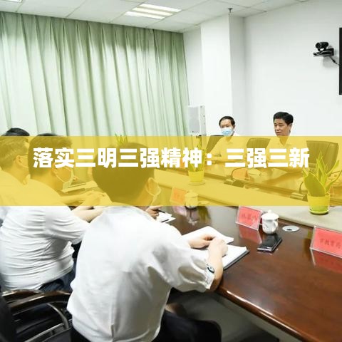 落實(shí)三明三強(qiáng)精神：三強(qiáng)三新 