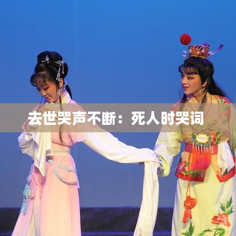 去世哭聲不斷：死人時(shí)哭詞 