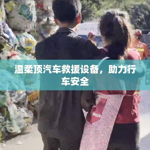 溫柔頂汽車救援設備，保障行車安全利器