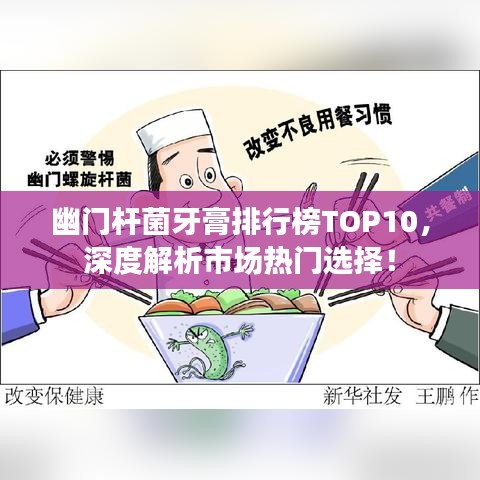 幽門(mén)桿菌牙膏排行榜TOP10，深度解析市場(chǎng)熱門(mén)選擇！