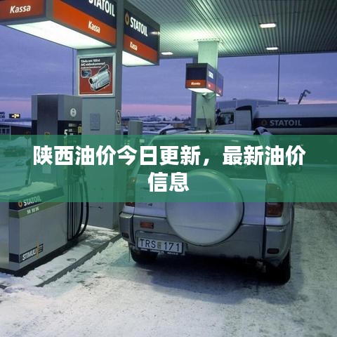 陜西油價今日更新，最新油價信息