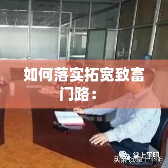 如何落實(shí)拓寬致富門(mén)路： 