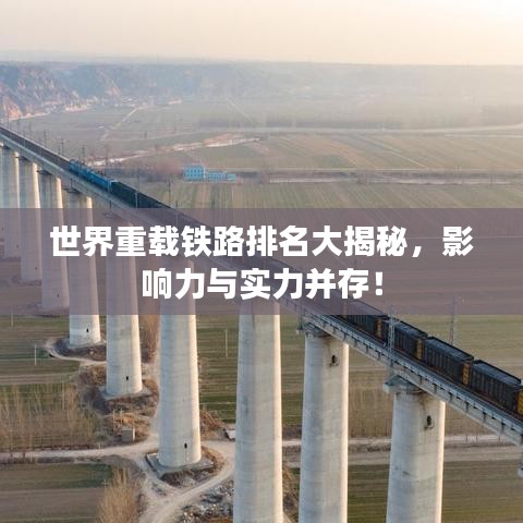 世界重載鐵路排名大揭秘，影響力與實力并存！