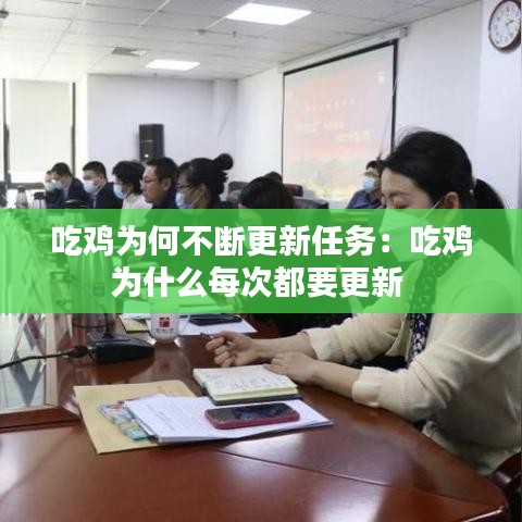 吃雞為何不斷更新任務：吃雞為什么每次都要更新 