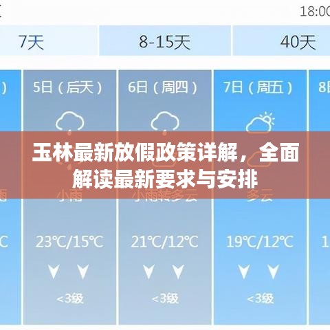 玉林最新放假政策詳解，全面解讀最新要求與安排