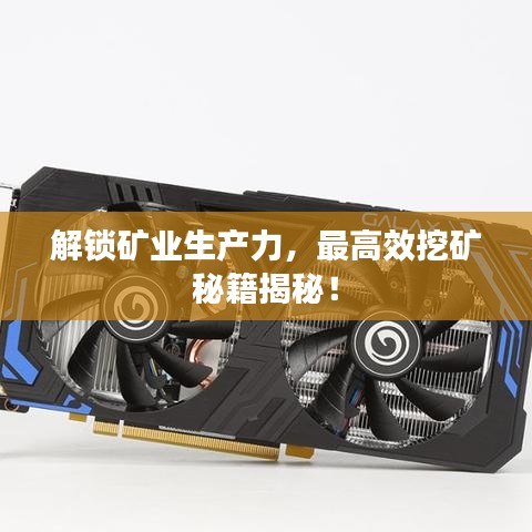 解鎖礦業(yè)生產(chǎn)力，最高效挖礦秘籍揭秘！