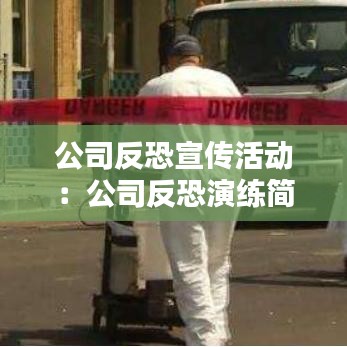 公司反恐宣傳活動(dòng)：公司反恐演練簡(jiǎn)報(bào) 
