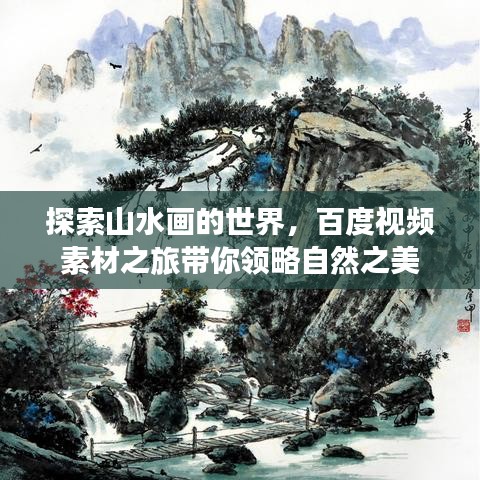 探索山水畫的世界，百度視頻素材之旅帶你領略自然之美