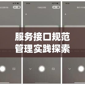 服務(wù)接口規(guī)范管理實(shí)踐探索，打造高效、安全的應(yīng)用接口體系