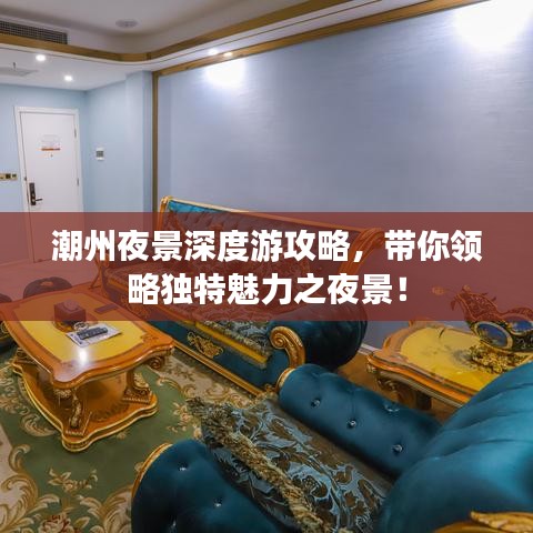 潮州夜景深度游攻略，帶你領(lǐng)略獨特魅力之夜景！