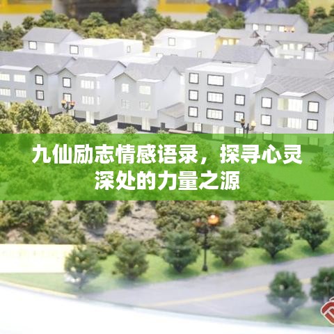 九仙勵志情感語錄，探尋心靈深處的力量之源