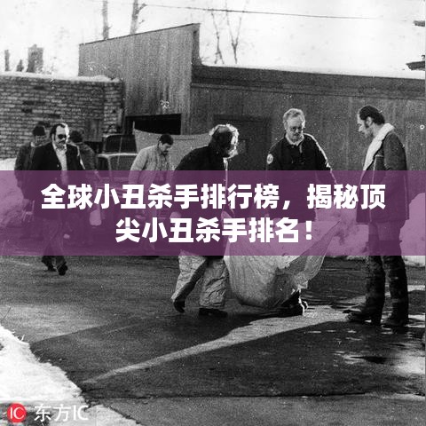 全球小丑殺手排行榜，揭秘頂尖小丑殺手排名！