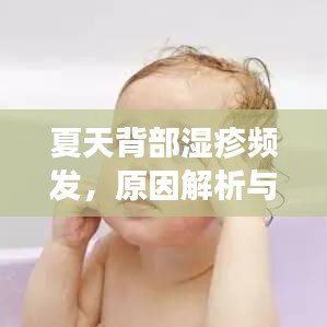 夏天背部濕疹頻發(fā)，原因解析與應(yīng)對方法