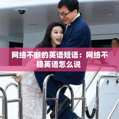 網(wǎng)絡不斷的英語短語：網(wǎng)絡不穩(wěn)英語怎么說 