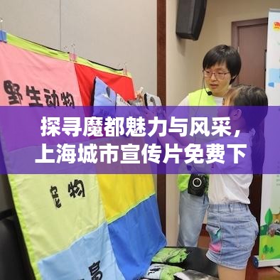 探尋魔都魅力與風(fēng)采，上海城市宣傳片免費(fèi)下載