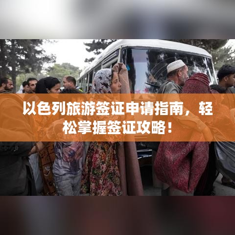 以色列旅游簽證申請(qǐng)指南，輕松掌握簽證攻略！