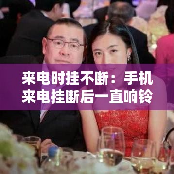 來電時(shí)掛不斷：手機(jī)來電掛斷后一直響鈴怎么辦 