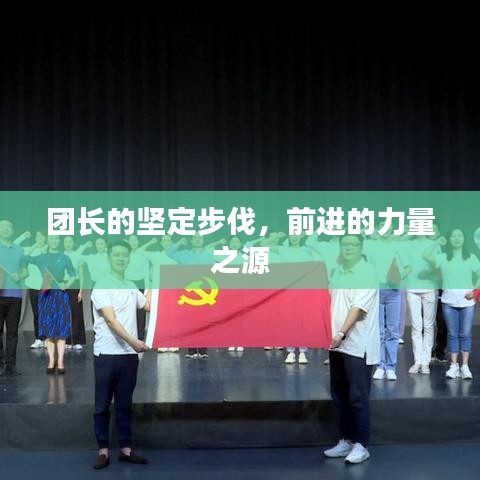 團長的堅定步伐，前進的力量之源