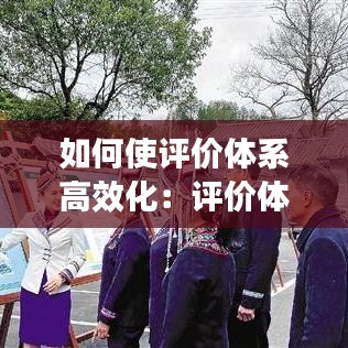 如何使評價體系高效化：評價體系的好處 
