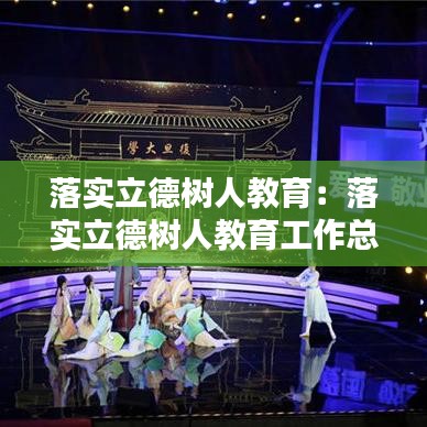 落實(shí)立德樹人教育：落實(shí)立德樹人教育工作總結(jié) 