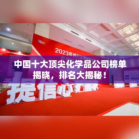 中國(guó)十大頂尖化學(xué)品公司榜單揭曉，排名大揭秘！