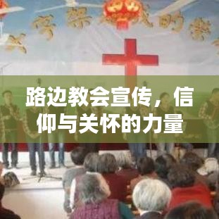 路邊教會(huì)宣傳，信仰與關(guān)懷的力量傳遞心間