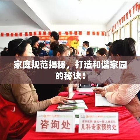 家庭規(guī)范揭秘，打造和諧家園的秘訣！