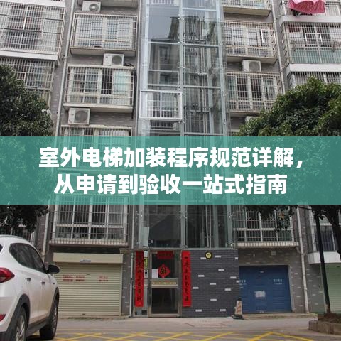 室外電梯加裝程序規(guī)范詳解，從申請(qǐng)到驗(yàn)收一站式指南