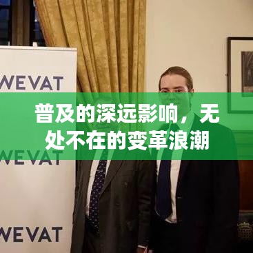 普及的深遠(yuǎn)影響，無處不在的變革浪潮