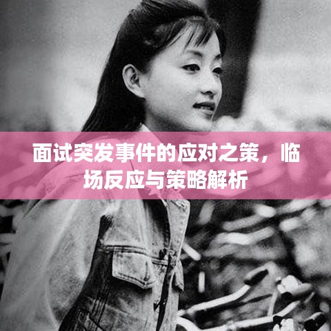 面試突發(fā)事件的應(yīng)對(duì)之策，臨場(chǎng)反應(yīng)與策略解析