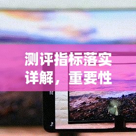測(cè)評(píng)指標(biāo)落實(shí)詳解，重要性及方法指南