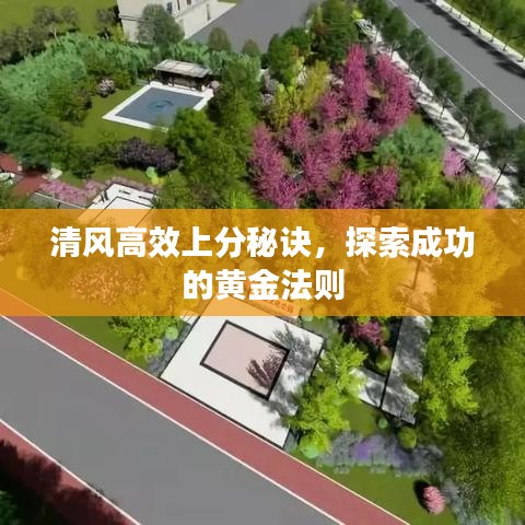 清風(fēng)高效上分秘訣，探索成功的黃金法則