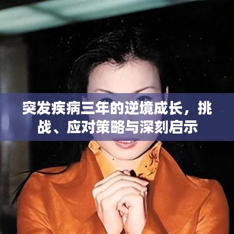 突發(fā)疾病三年的逆境成長(zhǎng)，挑戰(zhàn)、應(yīng)對(duì)策略與深刻啟示