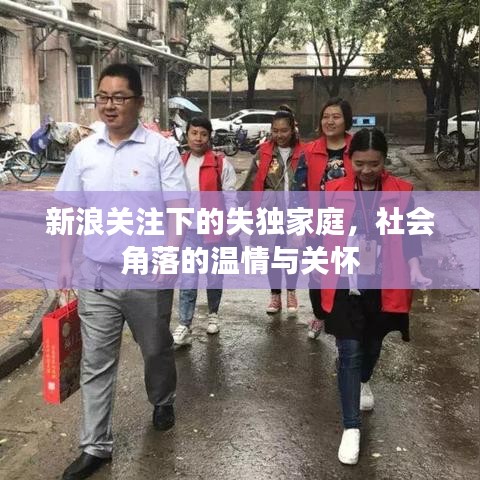 新浪關(guān)注下的失獨(dú)家庭，社會(huì)角落的溫情與關(guān)懷