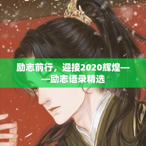 勵志前行，迎接2020輝煌——勵志語錄精選