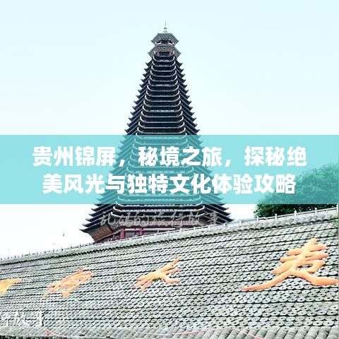 貴州錦屏，秘境之旅，探秘絕美風(fēng)光與獨特文化體驗攻略