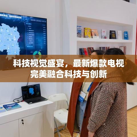 科技視覺(jué)盛宴，最新爆款電視完美融合科技與創(chuàng)新