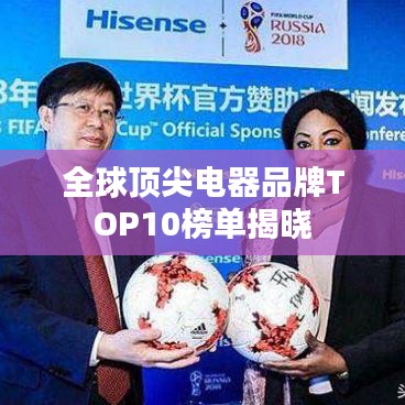 全球頂尖電器品牌TOP10榜單揭曉