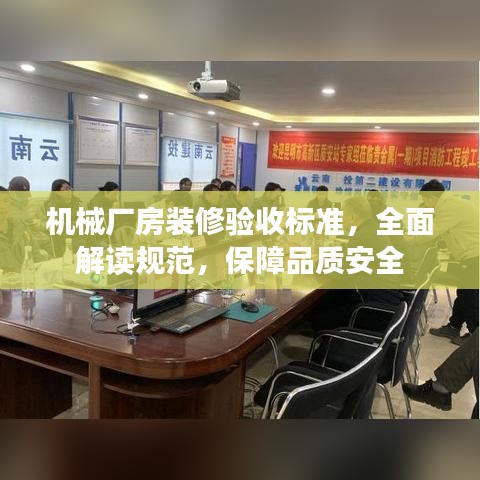 機(jī)械廠房裝修驗(yàn)收標(biāo)準(zhǔn)，全面解讀規(guī)范，保障品質(zhì)安全