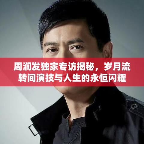 周潤發(fā)獨家專訪揭秘，歲月流轉(zhuǎn)間演技與人生的永恒閃耀