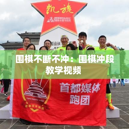 圍棋不斷不沖：圍棋沖段教學(xué)視頻 