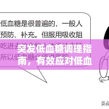 突發(fā)低血糖調(diào)理指南，有效應(yīng)對(duì)低血糖危機(jī)！
